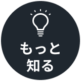 もっと知る